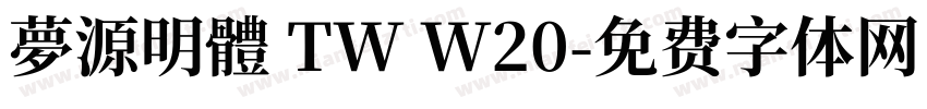 夢源明體 TW W20字体转换